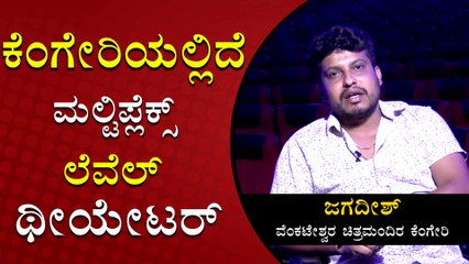 ಥಿಯೇಟರ್ ರೆಡಿ ಮಾಡಿದ್ರೆ ಈ ಲೆವೆಲ್ ಗೆ ಜನ ಬರ್ತಾರೆ ಅಂತ ಗೊತ್ತಿರ್ಲಿಲ್ಲ