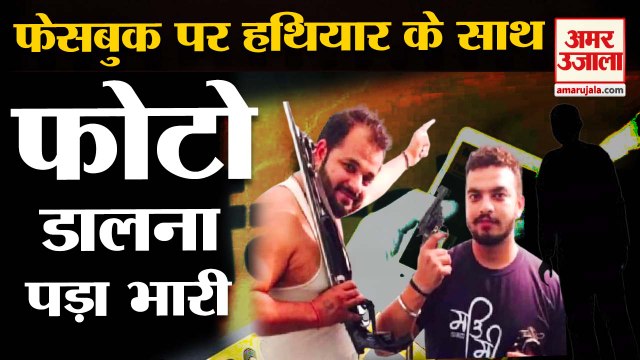 Panipat: हथियारों के साथ फेसबुक पर फोटो डालना पड़ा भारी| Posting Photos on facebook with Weapons