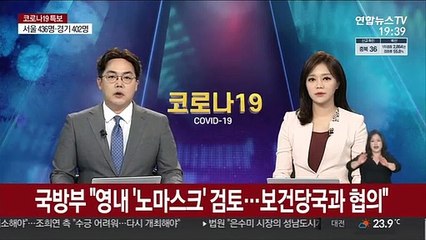 국방부 "영내 '노마스크' 검토…보건당국과 협의"