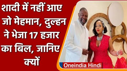 Trending News: शादी में नहीं आने वाले Guests पर लगा 17,000 का जुर्माना | वनइंडिया हिंदी