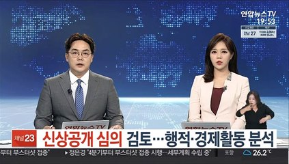 신상공개 심의 검토…행적·경제활동 분석