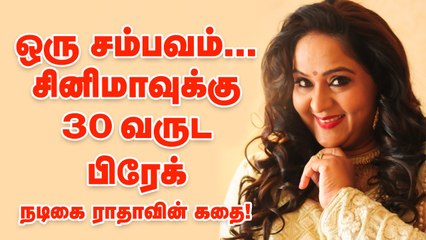 'கனவு ஹீரோக்களுடன் நிஜத்தில் ஜோடி!' - நடிகை ராதாவின் சக்சஸ் கதை! | Actress Radha life story