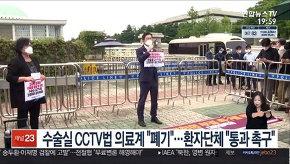 수술실 CCTV법 의료계 "폐기"…환자단체 "통과촉구"