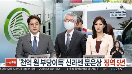 '천억원 부당이득' 신라젠 문은상 징역 5년 선고