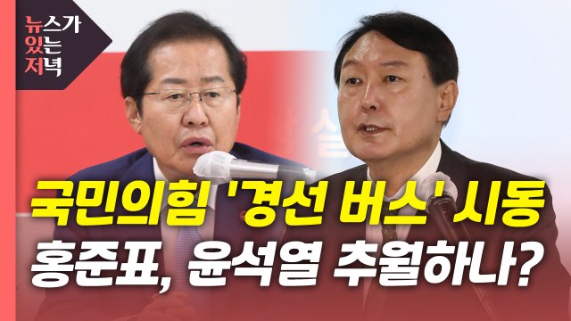 [뉴있저] 민주당, 내일 충청권 경선 시작...윤석열 맹추격하는 홍준표 / YTN