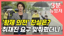 [뉴있저] '우산 의전' 논란 진실은?...