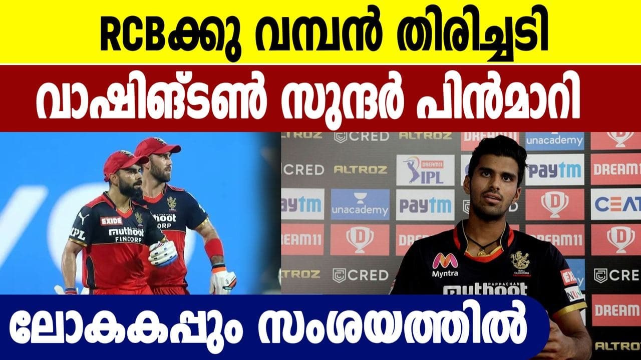 Bad news for  RCB as Washington Sundar ruled out due to injury | Oneindia Malayalam