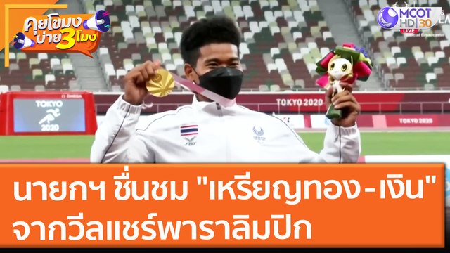 นายกฯ ชื่นชม เหรียญทอง - เงิน จากวีลแชร์พาราลิมปิก (30 ส.ค. 64) คุยโขมงบ่าย 3 โมง