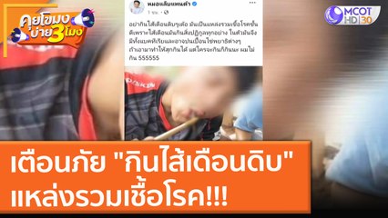 เตือนภัย "กินไส้เดือนดิบ" แหล่งรวมเชื้อโรค!!! (30 ส.ค. 64) คุยโขมงบ่าย 3 โมง