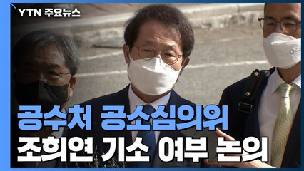 공수처 공소심의위 "조희연 기소해야"...공수처 최종 결론 주목 / YTN