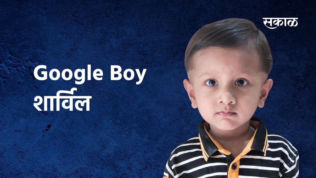 Google Boy शार्विल: चिमुकल्याची इंडिया बुक ऑफ रेकॉर्डमध्ये नोंद
