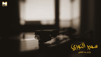 Samir El Noury - Ya Bent El Nas | سمير النوري - يا بنت الناس