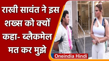 Rakhi Sawant ने की गरीब व्यक्ति की मदद, अब बोलीं- Blackmail मत कर मुझे | वनइंडिया हिंदी