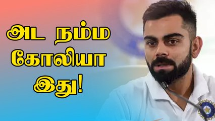 பத்திரிகையாளர் சந்திப்பில் Virat Kohli கொடுத்த பதில்.. ஆச்சர்யப்பட்ட ரசிகர்கள்