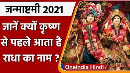Janmashtami 2021: जानिए श्री कृष्ण के नाम से पहले राधा का नाम क्यों लेते हैं भक्त ? | वनइंडिया हिंदी