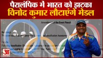Tokyo Paralympics: विनोद कुमार से छिनेगा जीता हुआ कांस्य पदक | Vinod Kumar Loses His Bronze Medal