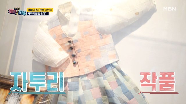 박술녀, 자투리 천... 자투리 시간 모두 놓치지 않을 거예요…