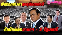 เปิดข้อกล่าวหาสุดดุเดือดแห่งปี ศึกซักฟอกนายกฯ - 5 รัฐมนตรี | เดลินิวส์