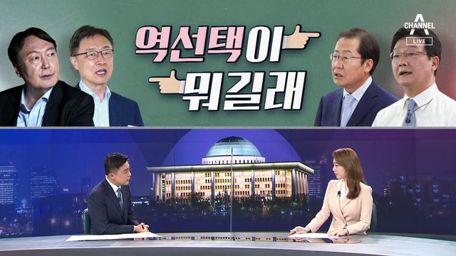 [여랑야랑]국민의힘, 역선택이 뭐길래 / 우산 대신 들어주면 ‘안 돼요’