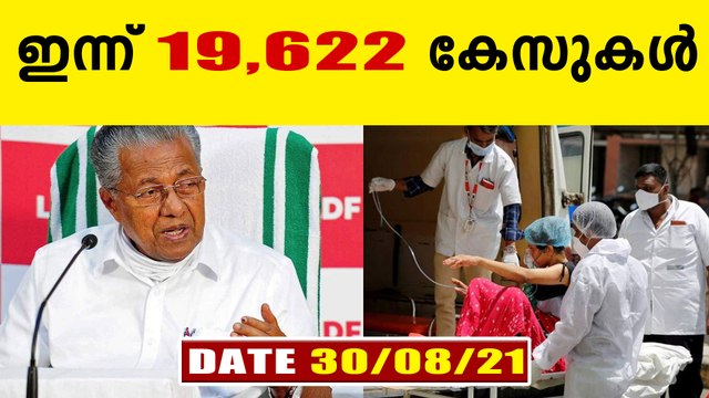 സംസ്ഥാനത്ത് ഇന്ന് 19,622 പേര്‍ക്ക് കോവിഡ്-19 സ്ഥിരീകരിച്ചു. തൃശ