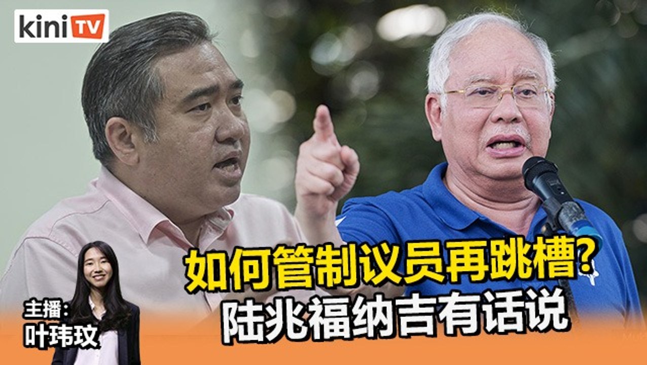 2021年8月30日《Kinitv快报》如何管制议员再跳槽？陆兆福纳吉有话说