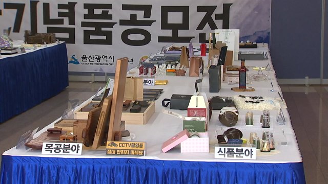 [울산] 울산 관광기념품 공모전, 26점 선정 / YTN