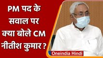 Nitish Kumar से पूछा गया PM Post को लेकर सवाल तो बोले- ये फालतू बात है... | वनइंडिया हिंदी