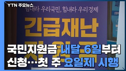 '국민지원금' 내달 6일부터 신청...첫 주는 요일제 시행 / YTN