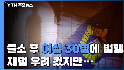 2005년 출소 후 여성 30명에 범행...재범 우려 컸지만 / YTN