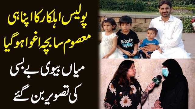 Police ahelkar ka apna he masoom sa bacha aghwa hogya, mian biwi bebasi ki tasvir bann gaye