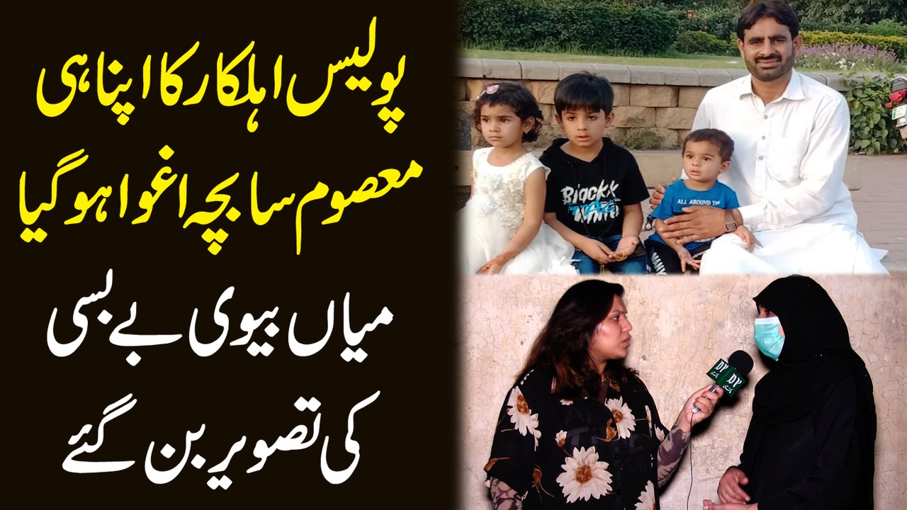 Police ahelkar ka apna he masoom sa bacha aghwa hogya, mian biwi bebasi ki tasvir bann gaye