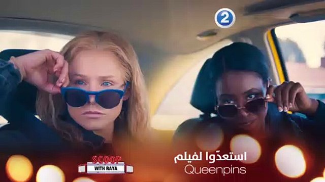 لعشاق أفلام الكوميديا استعدّوا لهذا الفيلم الكوميدي الرائع