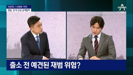 강 씨 재범 위험 경고했는데…공조 실패한 경찰·보호관찰소