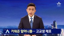 “잔소리에 화났다”…흉기로 할머니 살해한 고교생 형제