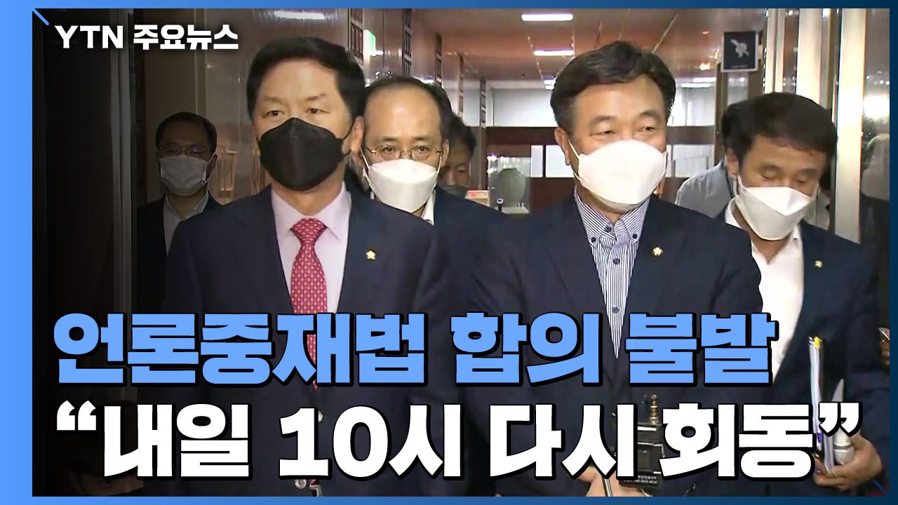[현장영상] 여야 언론중재법 합의 불발..."내일 오전 10시 다시 회동" / YTN