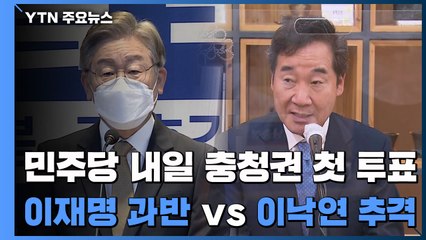 민주당, 내일 충청권 첫 투표...이재명 과반이냐 vs 이낙연 추격이냐 / YTN