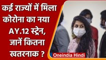 Coronavirus India Update: कई राज्यों में मिला कोरोना का AY 12 Strain, कितना खतरनाक? | वनइंडिया हिंदी