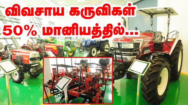 கருவிகள் எல்லாம் ஒரே இடத்தில் - 50 சதவிகித மானியம் - அசத்தும் அரசு வேளாண் மையம்!