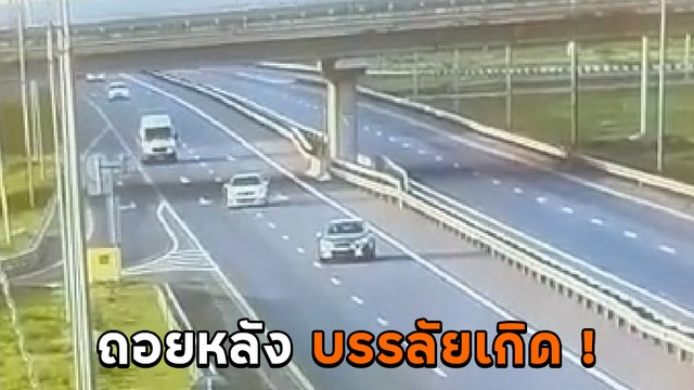 อย่าหาทำ ! เก๋งมักง่ายขับเลยทาง เห็นถนนโล่งถอยหลังกลับรถกลางถนน สุดท้ายหายนะเกิด