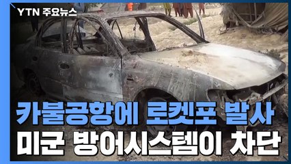 카불공항 겨냥 로켓포 여러 발 발사...미군 방어시스템이 차단 / YTN