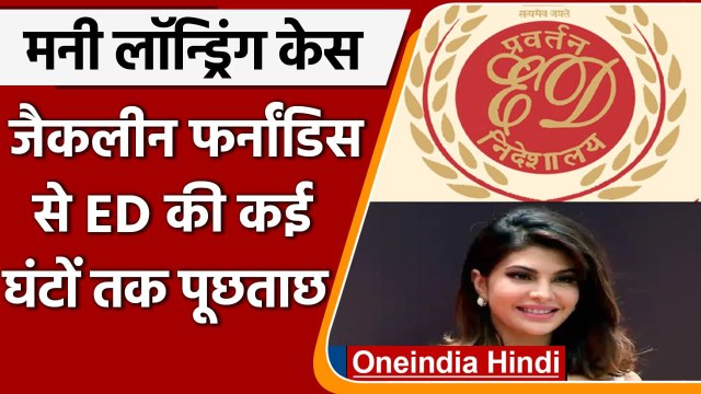 Money Laundering Case में Actress Jacqueline Fernandez से ED ने की पूछताछ | वनइंडिया हिंदी
