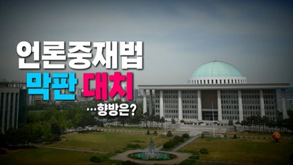 [나이트포커스] 언론중재법 상정 막판 대치...향방은? / YTN