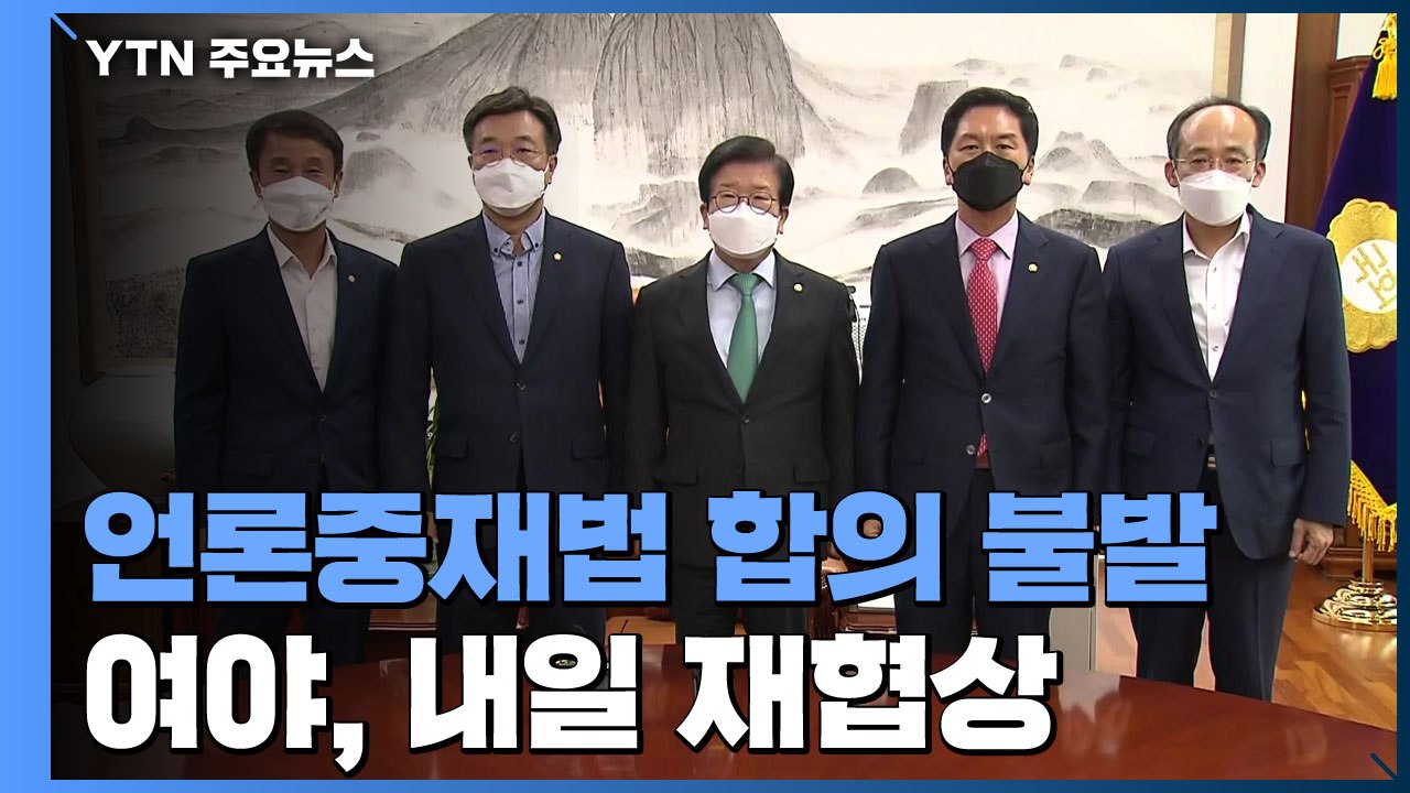 여야, '언론중재법' 합의 불발...'새 제안' 놓고 내일 재협상 / YTN