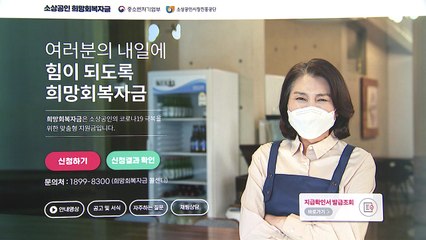 희망회복자금 2차 신속지급 시작...61만여 곳에 1조 원 지원 / YTN