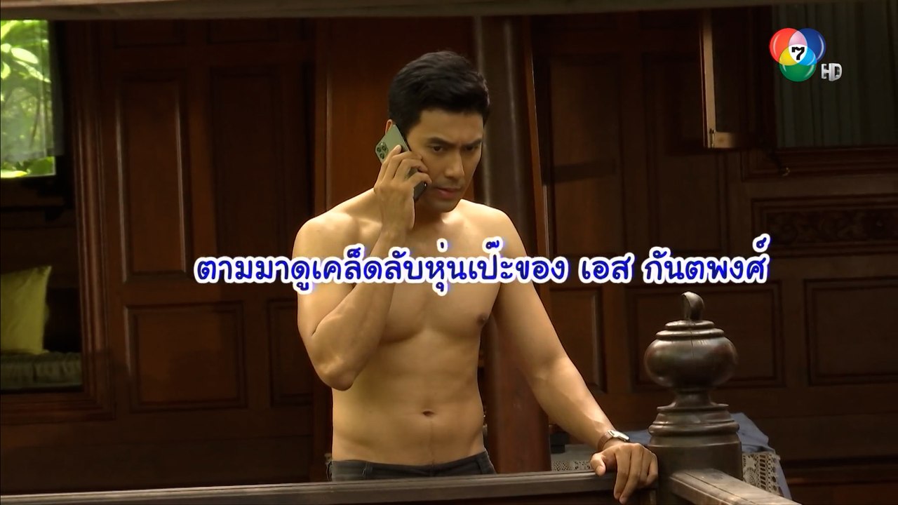 เคล็ดลับหุ่นเป๊ะของ เอส กันตพงศ์ | เฮฮาหลังจอ