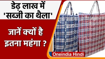 Viral News: 'सब्जी वाले थैले' की कीमत 1.5 लाख रुपये, Social Media पर उड़ा मजाक | वनइंडिया हिंदी