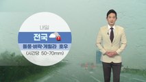 [날씨] 내일 전국에 비...곳곳 돌풍·벼락 동반 게릴라 호우 / YTN