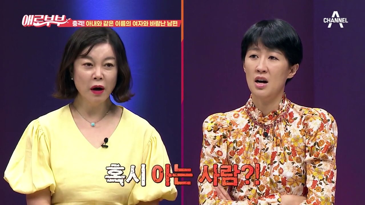 [#애로드라마 57-1회] 아내와 똑같은 이름의 상간녀, 더 충격적인 것은 상간녀의...