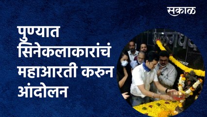 Bal Gandharva Rang Mandir | पुण्यात सिनेकलाकारांचं महाआरती करुन आंदोलन | Priya Berde | Sakal Media