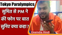 Tokyo Paralympics: Sumit Antil के golden throw पर झूमा देश, PM Modi ने फोन पर की बात  वनइंडिया हिंदी